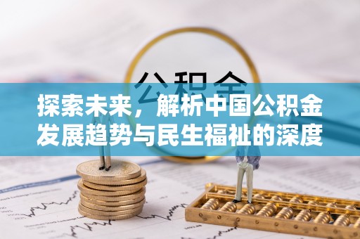 襄汾探索未来，解析中国公积金发展趋势与民生福祉的深度融合