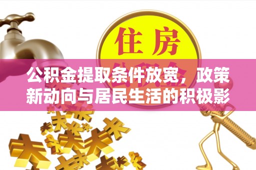 襄汾公积金提取条件放宽，政策新动向与居民生活的积极影响
