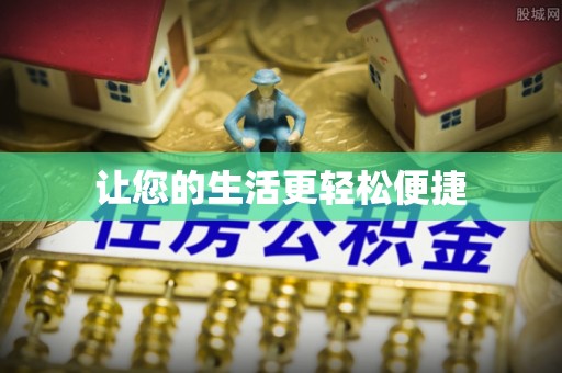 襄汾让您的生活更轻松便捷
