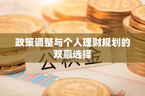 襄汾政策调整与个人理财规划的双赢选择