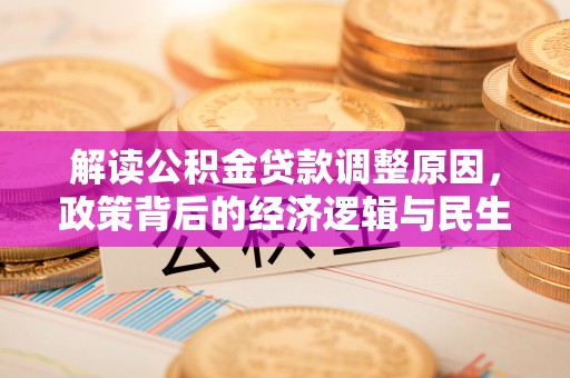 襄汾解读公积金贷款调整原因，政策背后的经济逻辑与民生考量