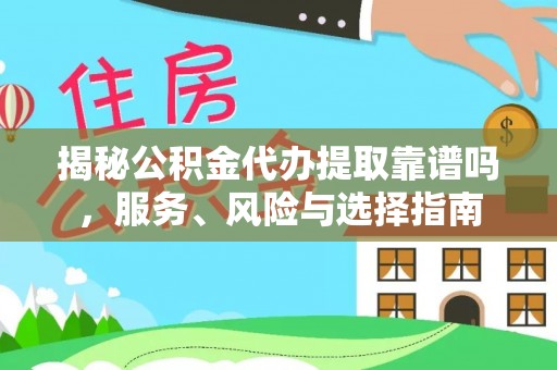 襄汾揭秘公积金代办提取靠谱吗，服务、风险与选择指南
