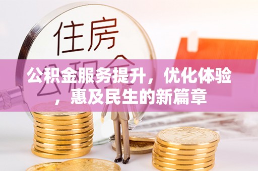 襄汾公积金服务提升，优化体验，惠及民生的新篇章
