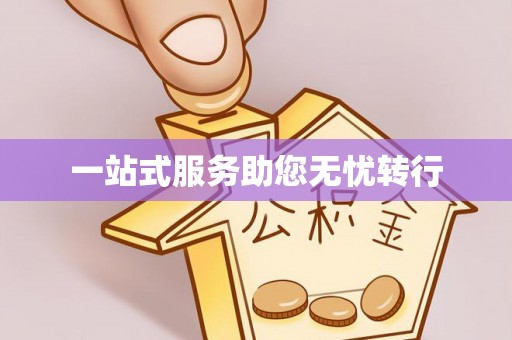 襄汾一站式服务助您无忧转行