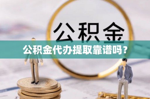 襄汾公积金代办提取靠谱吗？