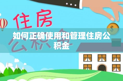 襄汾如何正确使用和管理住房公积金