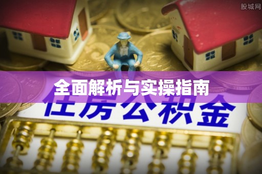 襄汾全面解析与实操指南