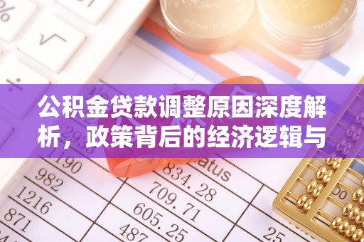 襄汾公积金贷款调整原因深度解析，政策背后的经济逻辑与民生影响