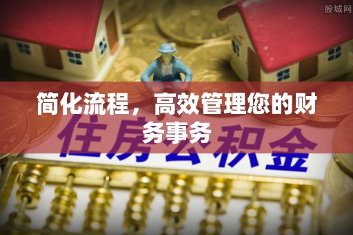 襄汾简化流程，高效管理您的财务事务