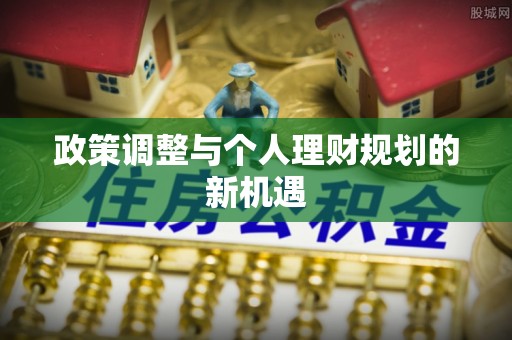 襄汾政策调整与个人理财规划的新机遇
