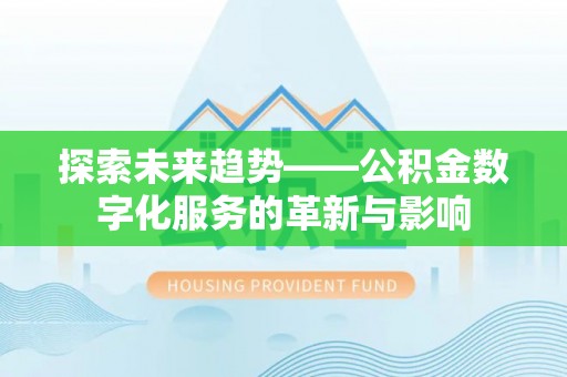 襄汾探索未来趋势——公积金数字化服务的革新与影响