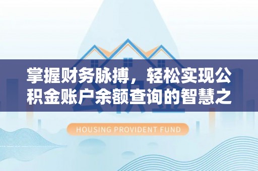 襄汾掌握财务脉搏，轻松实现公积金账户余额查询的智慧之道