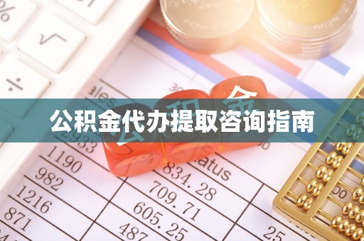 襄汾公积金代办提取咨询指南