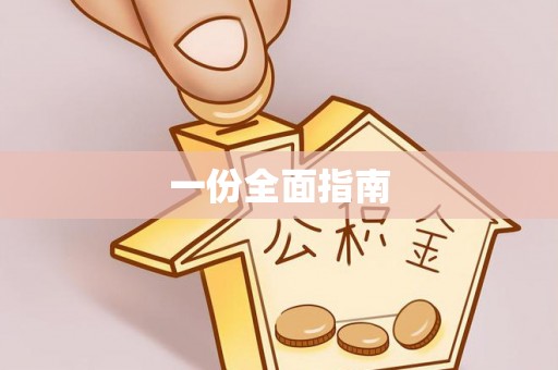襄汾一份全面指南