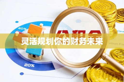 襄汾灵活规划你的财务未来