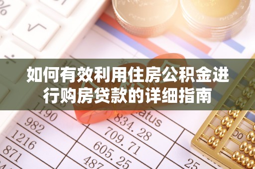 襄汾如何有效利用住房公积金进行购房贷款的详细指南