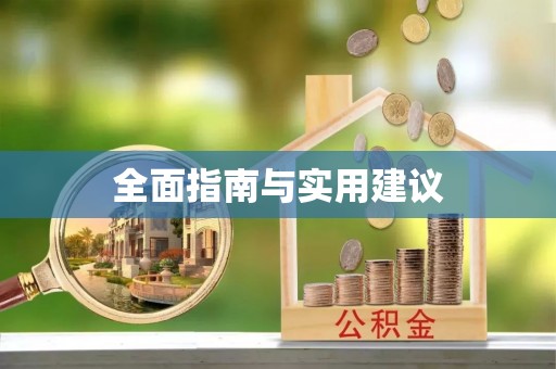 襄汾全面指南与实用建议