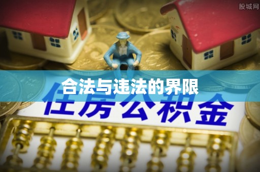 襄汾合法与违法的界限
