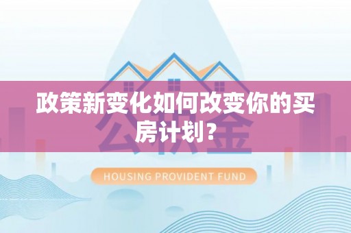 襄汾政策新变化如何改变你的买房计划？