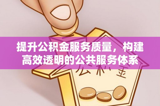 襄汾提升公积金服务质量，构建高效透明的公共服务体系