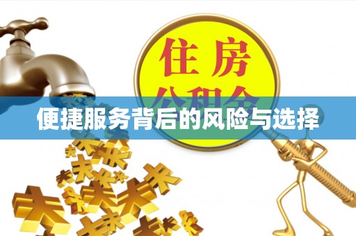 襄汾便捷服务背后的风险与选择