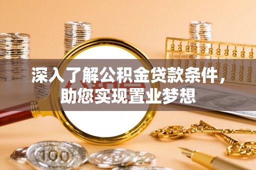襄汾深入了解公积金贷款条件，助您实现置业梦想