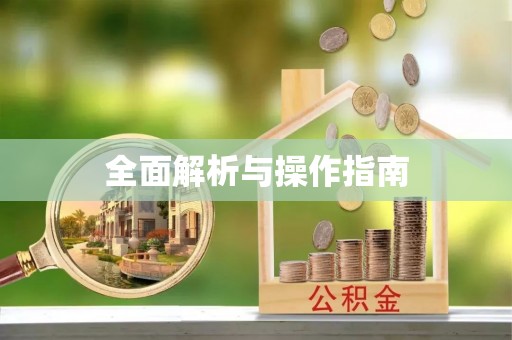 襄汾全面解析与操作指南
