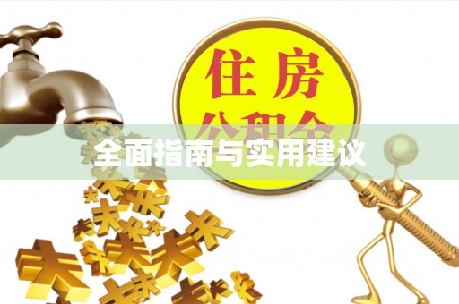 襄汾全面指南与实用建议