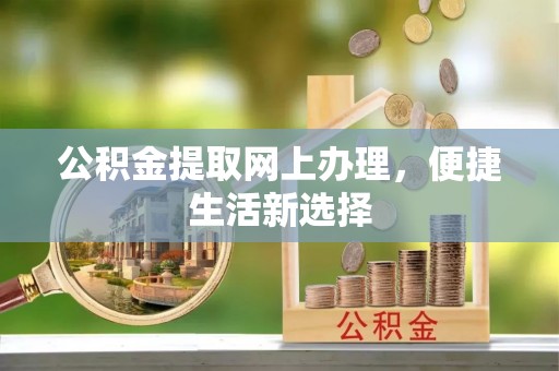 襄汾公积金提取网上办理，便捷生活新选择