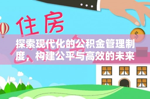 襄汾探索现代化的公积金管理制度，构建公平与高效的未来