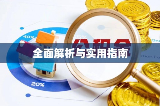 襄汾全面解析与实用指南