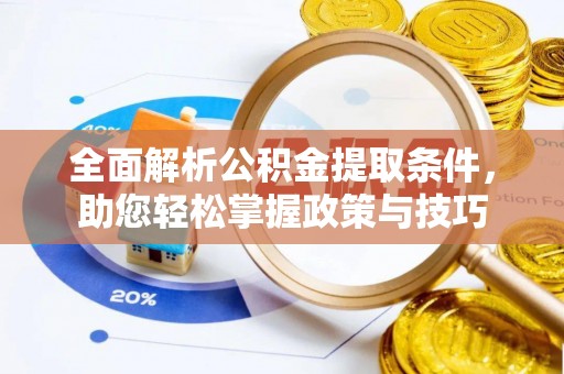襄汾全面解析公积金提取条件，助您轻松掌握政策与技巧