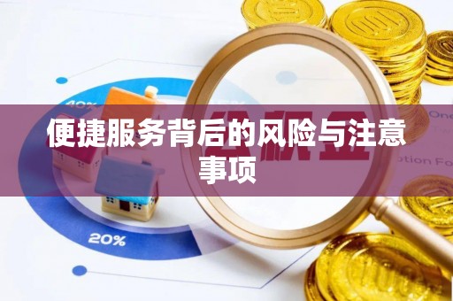 襄汾便捷服务背后的风险与注意事项