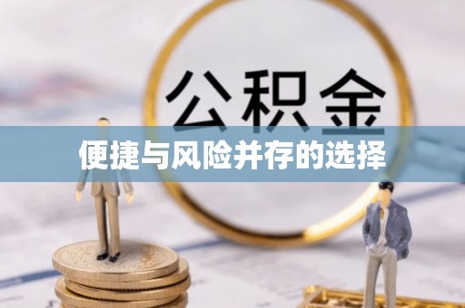 襄汾便捷与风险并存的选择