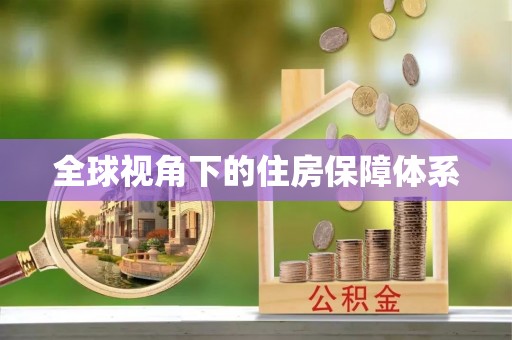 襄汾全球视角下的住房保障体系