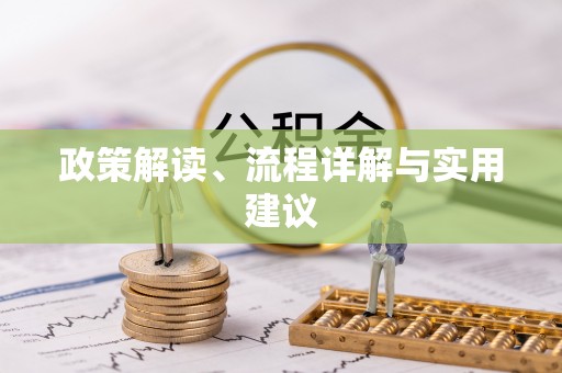 襄汾政策解读、流程详解与实用建议
