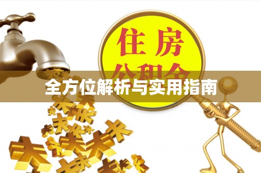 襄汾全方位解析与实用指南