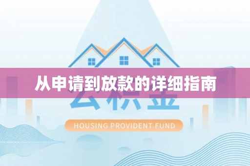 襄汾从申请到放款的详细指南