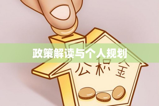 襄汾政策解读与个人规划
