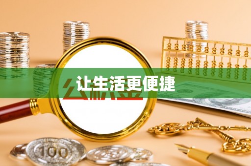 襄汾让生活更便捷