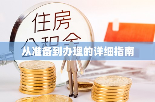 襄汾从准备到办理的详细指南