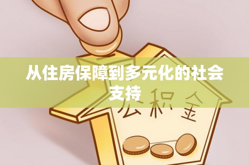 襄汾从住房保障到多元化的社会支持