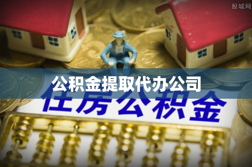 襄汾公积金提取代办公司