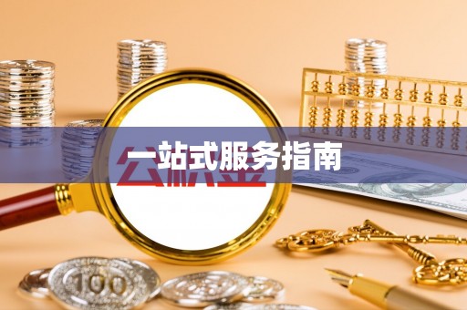 襄汾一站式服务指南