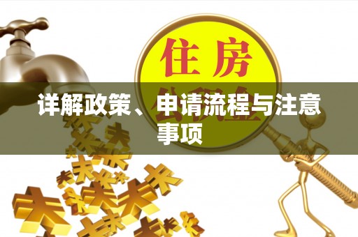 襄汾详解政策、申请流程与注意事项