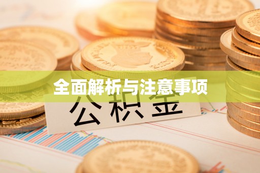襄汾全面解析与注意事项