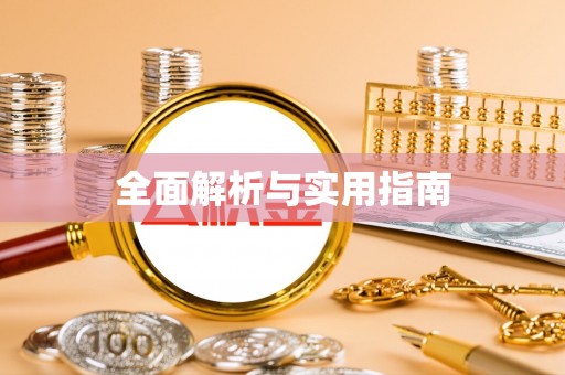 襄汾全面解析与实用指南