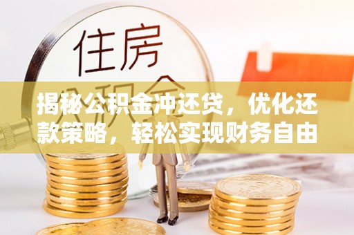襄汾揭秘公积金冲还贷，优化还款策略，轻松实现财务自由