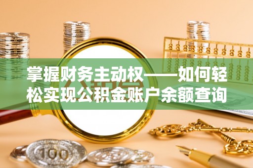 襄汾掌握财务主动权——如何轻松实现公积金账户余额查询