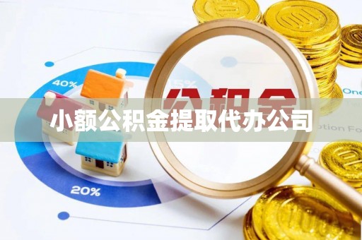 襄汾小额公积金提取代办公司